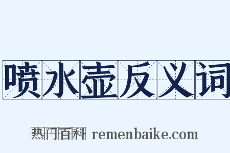 喷水壶反义词是什么意思的图片